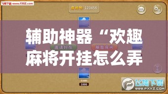 辅助神器“欢趣麻将开挂怎么弄	”(透视挂)辅助透视教程