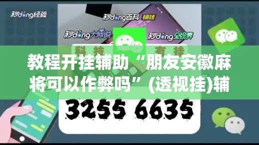 教程开挂辅助“朋友安徽麻将可以作弊吗”(透视挂)辅助透视教程