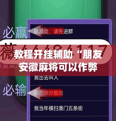 教程开挂辅助“朋友安徽麻将可以作弊吗”(透视挂)辅助透视教程