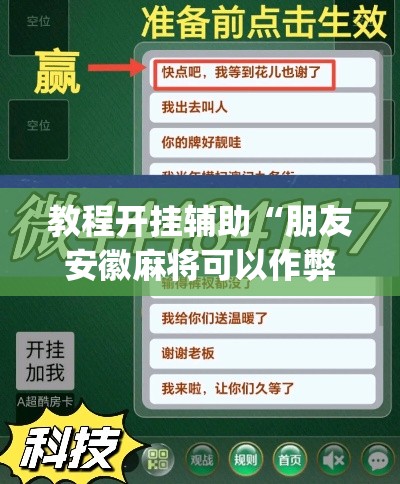 教程开挂辅助“朋友安徽麻将可以作弊吗”(透视挂)辅助透视教程