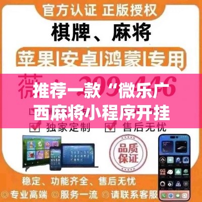 推荐一款“微乐广西麻将小程序开挂神器”(透视挂)辅助透视教程