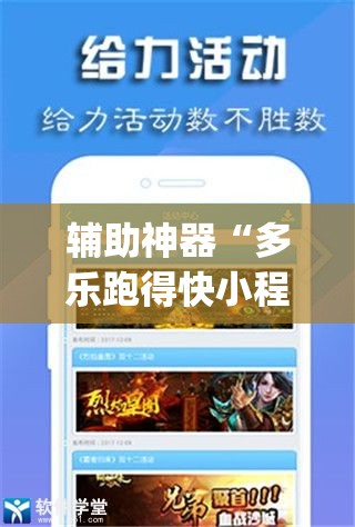 辅助神器“多乐跑得快小程序私人场开挂	”(透视挂)辅助透视教程