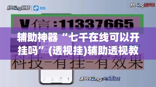 辅助神器“七千在线可以开挂吗”(透视挂)辅助透视教程