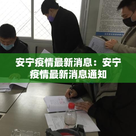 安宁疫情最新消息:安宁疫情最新消息通知 安宁疫情最新消息:安宁疫情最新消息通知