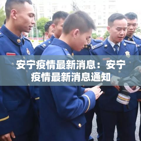 安宁疫情最新消息:安宁疫情最新消息通知 安宁疫情最新消息:安宁疫情最新消息通知