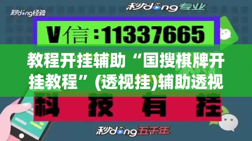 教程开挂辅助“国搜棋牌开挂教程”(透视挂)辅助透视教程