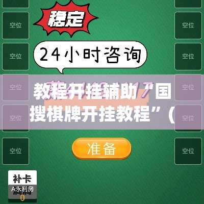 教程开挂辅助“国搜棋牌开挂教程”(透视挂)辅助透视教程