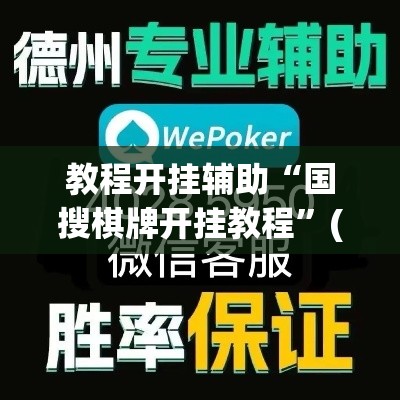 教程开挂辅助“国搜棋牌开挂教程”(透视挂)辅助透视教程