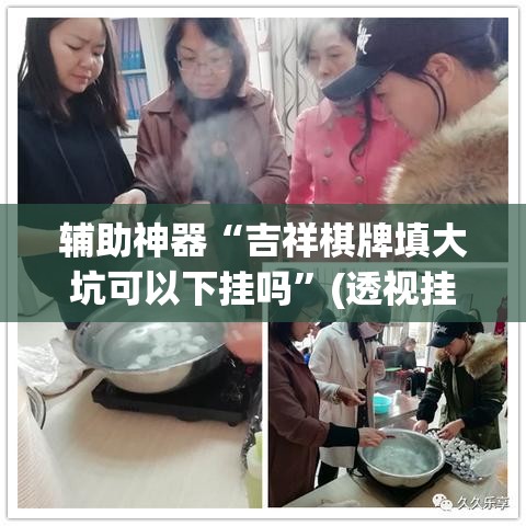 辅助神器“吉祥棋牌填大坑可以下挂吗	”(透视挂)辅助透视教程