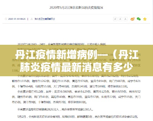 丹江疫情新增病例—(丹江肺炎疫情最新消息有多少人) 丹江疫情新增病例—(丹江肺炎疫情最新消息有多少人)