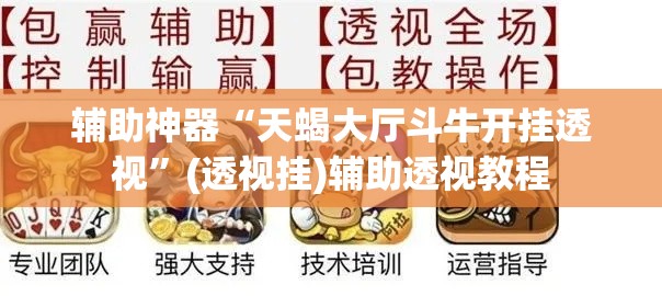 辅助神器“天蝎大厅斗牛开挂透视”(透视挂)辅助透视教程