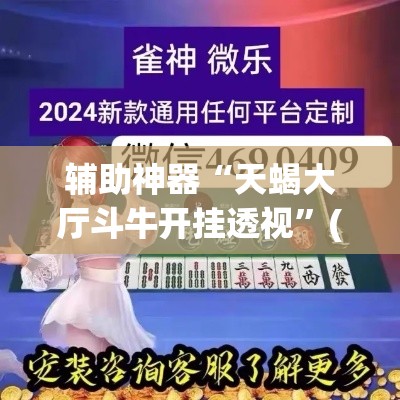 辅助神器“天蝎大厅斗牛开挂透视”(透视挂)辅助透视教程