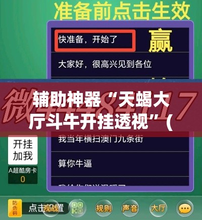 辅助神器“天蝎大厅斗牛开挂透视	”(透视挂)辅助透视教程