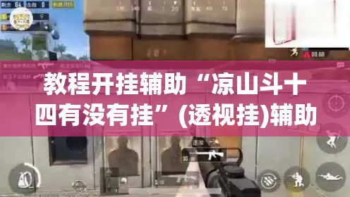 教程开挂辅助“凉山斗十四有没有挂”(透视挂)辅助透视教程