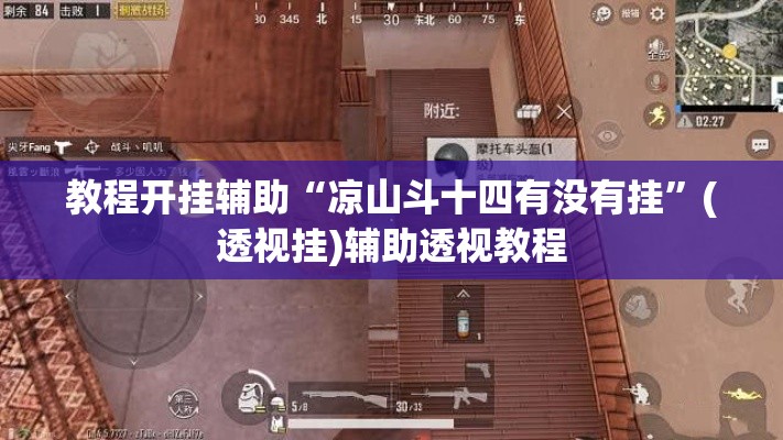 教程开挂辅助“凉山斗十四有没有挂”(透视挂)辅助透视教程