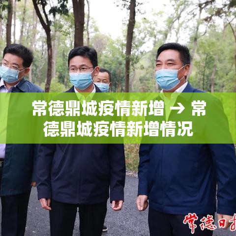 常德鼎城疫情新增 → 常德鼎城疫情新增情况 常德鼎城疫情新增 → 常德鼎城疫情新增情况