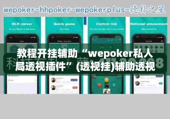 教程开挂辅助“wepoker私人局透视插件”(透视挂)辅助透视教程