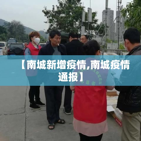 【南城新增疫情,南城疫情通报】
