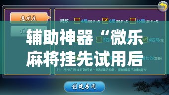 辅助神器“微乐麻将挂先试用后付款”(透视挂)辅助透视教程