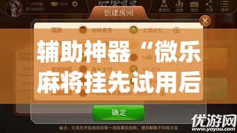 辅助神器“微乐麻将挂先试用后付款”(透视挂)辅助透视教程