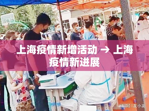 上海疫情新增活动 → 上海疫情新进展 上海疫情新增活动 → 上海疫情新进展
