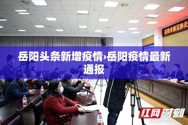 岳阳头条新增疫情›岳阳疫情最新通报 岳阳头条新增疫情›岳阳疫情最新通报