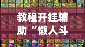 教程开挂辅助“懒人斗十四确实真的有挂	”(透视挂)辅助透视教程
