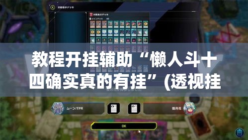 辅助神器“皮皮湖南麻将开挂神器”(透视)其实确实有挂