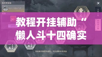 教程开挂辅助“懒人斗十四确实真的有挂”(透视挂)辅助透视教程