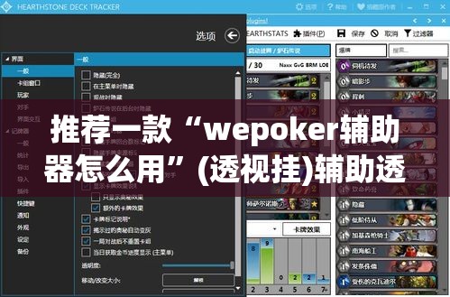 推荐一款“wepoker辅助器怎么用	”(透视挂)辅助透视教程
