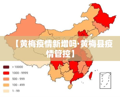 【黄梅疫情新增吗·黄梅县疫情管控】 【黄梅疫情新增吗·黄梅县疫情管控】