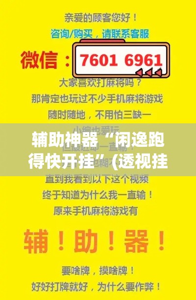 辅助神器“闲逸跑得快开挂	”(透视挂)辅助透视教程