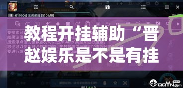 教程开挂辅助“晋赵娱乐是不是有挂”(透视挂)辅助透视教程