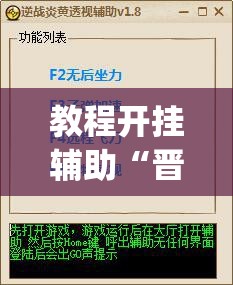 教程开挂辅助“晋赵娱乐是不是有挂”(透视挂)辅助透视教程