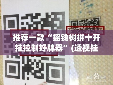 推荐一款“摇钱树拼十开挂控制好牌器”(透视挂)辅助透视教程