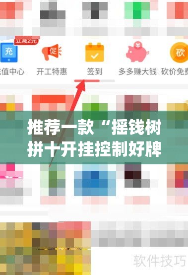 推荐一款“摇钱树拼十开挂控制好牌器”(透视挂)辅助透视教程