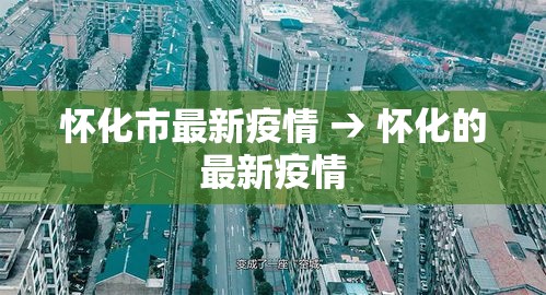 怀化市最新疫情 → 怀化的最新疫情 怀化市最新疫情 → 怀化的最新疫情