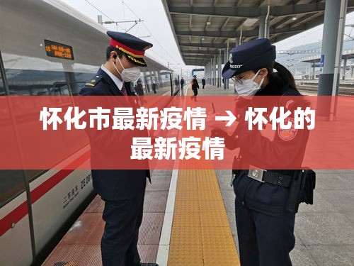 怀化市最新疫情 → 怀化的最新疫情