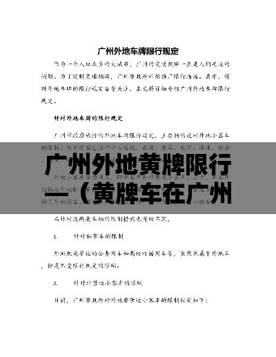 广州外地黄牌限行—（黄牌车在广州市区有限行吗）