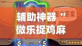 辅助神器“微乐捉鸡麻将万能开挂器	”(透视挂)辅助透视教程