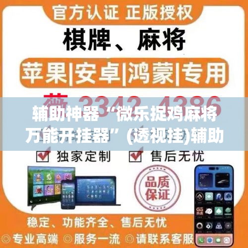 辅助神器“微乐捉鸡麻将万能开挂器	”(透视挂)辅助透视教程