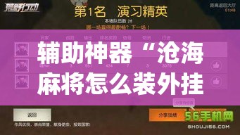 辅助神器“沧海麻将怎么装外挂”(透视挂)辅助透视教程