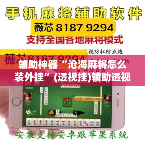 辅助神器“沧海麻将怎么装外挂”(透视挂)辅助透视教程