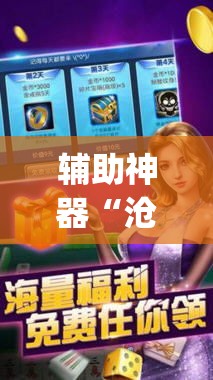 辅助神器“沧海麻将怎么装外挂	”(透视挂)辅助透视教程