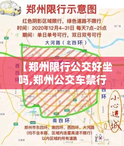 【郑州限行公交好坐吗,郑州公交车禁行时间】