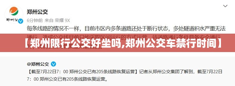 【郑州限行公交好坐吗,郑州公交车禁行时间】