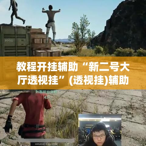 教程开挂辅助“新二号大厅透视挂”(透视挂)辅助透视教程