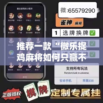 推荐一款“微乐捉鸡麻将如何只赢不输”(透视挂)辅助透视教程