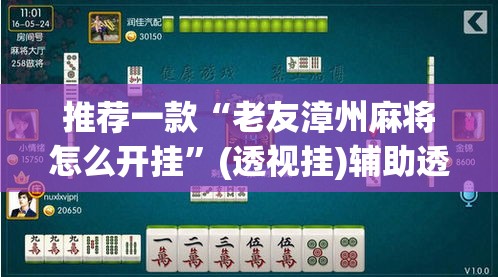 推荐一款“老友漳州麻将怎么开挂	”(透视挂)辅助透视教程