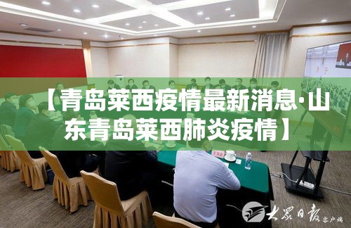 【青岛莱西疫情最新消息·山东青岛莱西肺炎疫情】